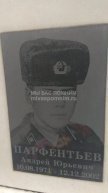 Парфентьев Андрей Юрьевич