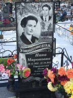 Ущаповская Нина Мироновна