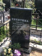 Никитина Зинаида Никифоровна