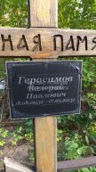 Герасимов Валерий Павлович