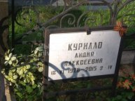 Курилло Лидия Алексеевна