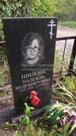 Шилова Надежда Ведениктовна