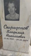 Спиридонов Владимир Николаевич