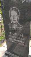 Дырей Прасковья Ивановна