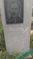 Яценко Аврам Федотович