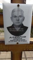 Алферов Виктор Михайлович