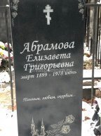 Абрамова Елизавета Григорьевна