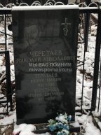 Черетаев Николай Николаевич