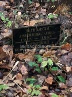 Черноцкая Лидия Николаевна