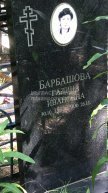 Барбашова Галина Ивановна