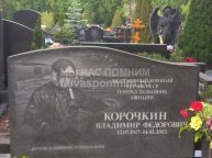 Корочкин Владимир Федорович