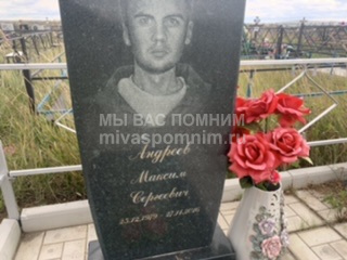 Андреев Максим Сергеевич. Найти захоронение