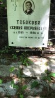 Табакова Ксения Аверьяновна