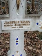 Лаврентьева Ольга Федоровна