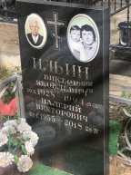 Ильин Валерий Викторович