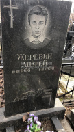 Жеребин Андрей