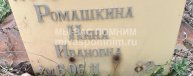 Ромашкина Нина Ивановна