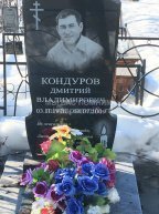 Кондуров Дмитрий Владимирович