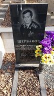 Щербаков Константин Федорович