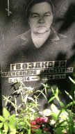 Гвоздкова Александра Алексеевна