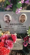Сафонов Андрей Николаевич
