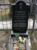 Грицай Александра Харитоновна