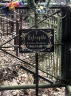 Воронцова Клавдия Михайловна