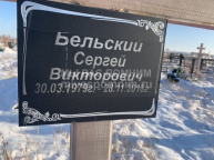Бельский Сергей Викторович