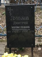Луньков Дмитрий Алексеевич