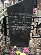 Артамонов Василий Петрович
