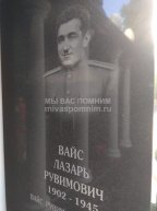 Вайс Лазарь Рувимович