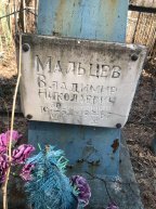 Мальцев Владимир Николаевич