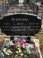 Осипов Федор Крисанович