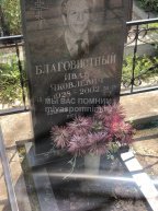 Благовистный Иван Яковлевич