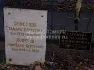 Советова Тамара Сергеевна