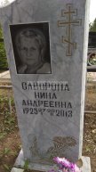 Саворона Нина Андреевна