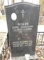 Фокин Борис Васильевич