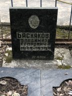Баскаков Владимир Егорович