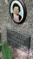 Николаева Татьяна Арсентьевна