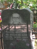 Мовчановский Игорь Борисович