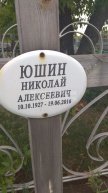 Юшина Николай Алексеевич