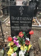 Полетаев Михаил Васильевич
