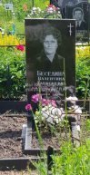 Беседина Валентина Алексеевна
