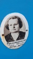 Тимошевская Лидия Ивановна