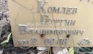 Комлев Георгий Владимирович