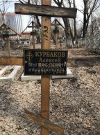 Курбаков Алексей Кузьмич