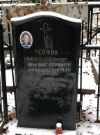 Чевжик Тимофей Степанович