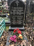 Соколова Клавдия Ивановна