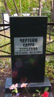 Чертейн Сарра Зусьевна