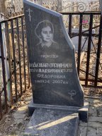 Добротина Алевтина Фёдоровна